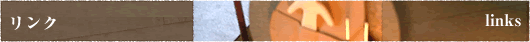 リンク -links-
