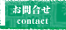 お問合せ -contact-