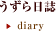 うずら日誌 -diary-