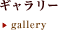 ギャラリー -gallery-
