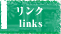 リンク -links-