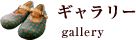 ギャラリー gallery