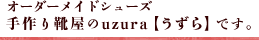 オーダーメイドシューズ 手作り靴屋のuzura【うずら】です。