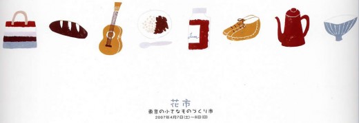 花市-東京の小さなものづくり市-2007年4月7日（土）から8日（日）