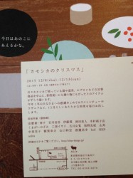 カモシカのクリスマス２０１５